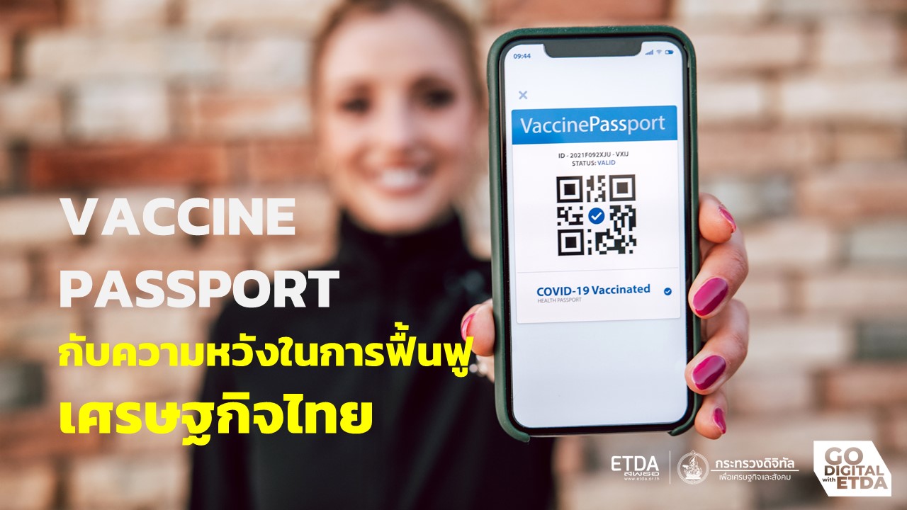 Vaccine Passport กับความหวังในการฟื้นฟูเศรษฐกิจไทย