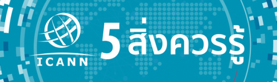 “5 สิ่งควรรู้” เกี่ยวกับ ICANN