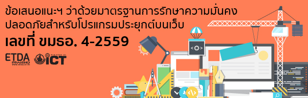 ประกาศ สพธอ. เรื่องข้อเสนอแนะมาตรฐานฯ ว่าด้วยมาตรฐานการรักษาความมั่นคงปลอดภัยสำหรับโปรแกรมประยุกต์บนเว็บ เลขที่ ขมธอ. 4-2559