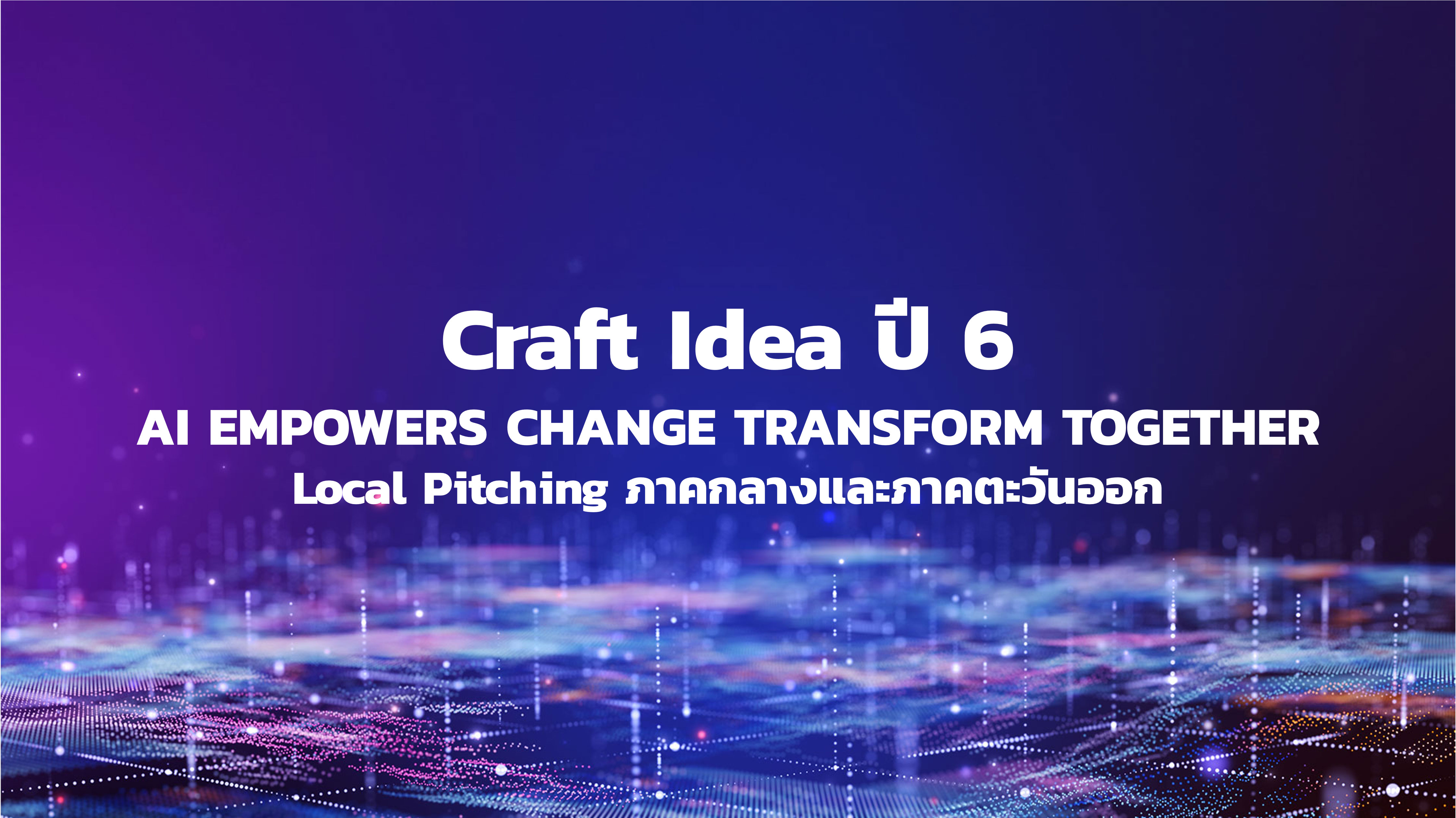 Craft Idea ปี 6: Local Pitching ภาคกลางและภาคตะวันออก 