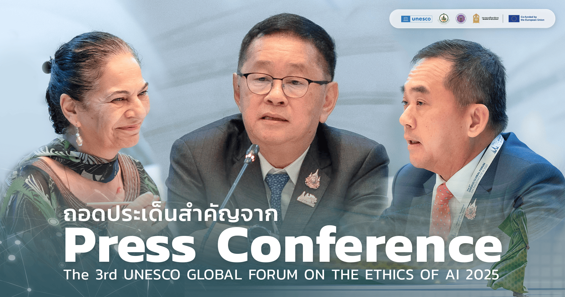 ไทยก้าวสู่บทบาท “ผู้นำจริยธรรม AI แห่งเอเชีย” ถอดประเด็นเด่นจาก Press Conference The 3rd UNESCO Global Forum on the Ethics of AI 2025