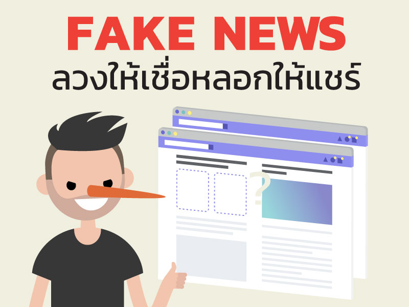 Fake News ลวงให้เชื่อ หลอกให้แชร์