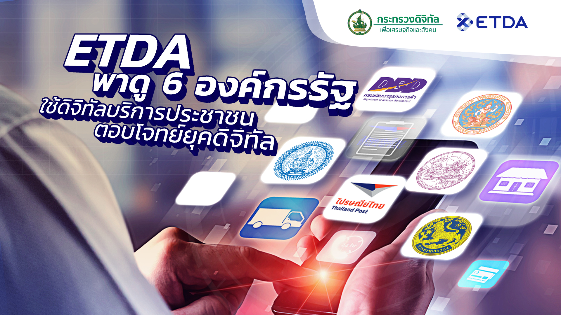 ETDA พาดู 6 องค์กรรัฐ ใช้ดิจิทัลบริการประชาชน ตอบโจทย์ยุคดิจิทัล