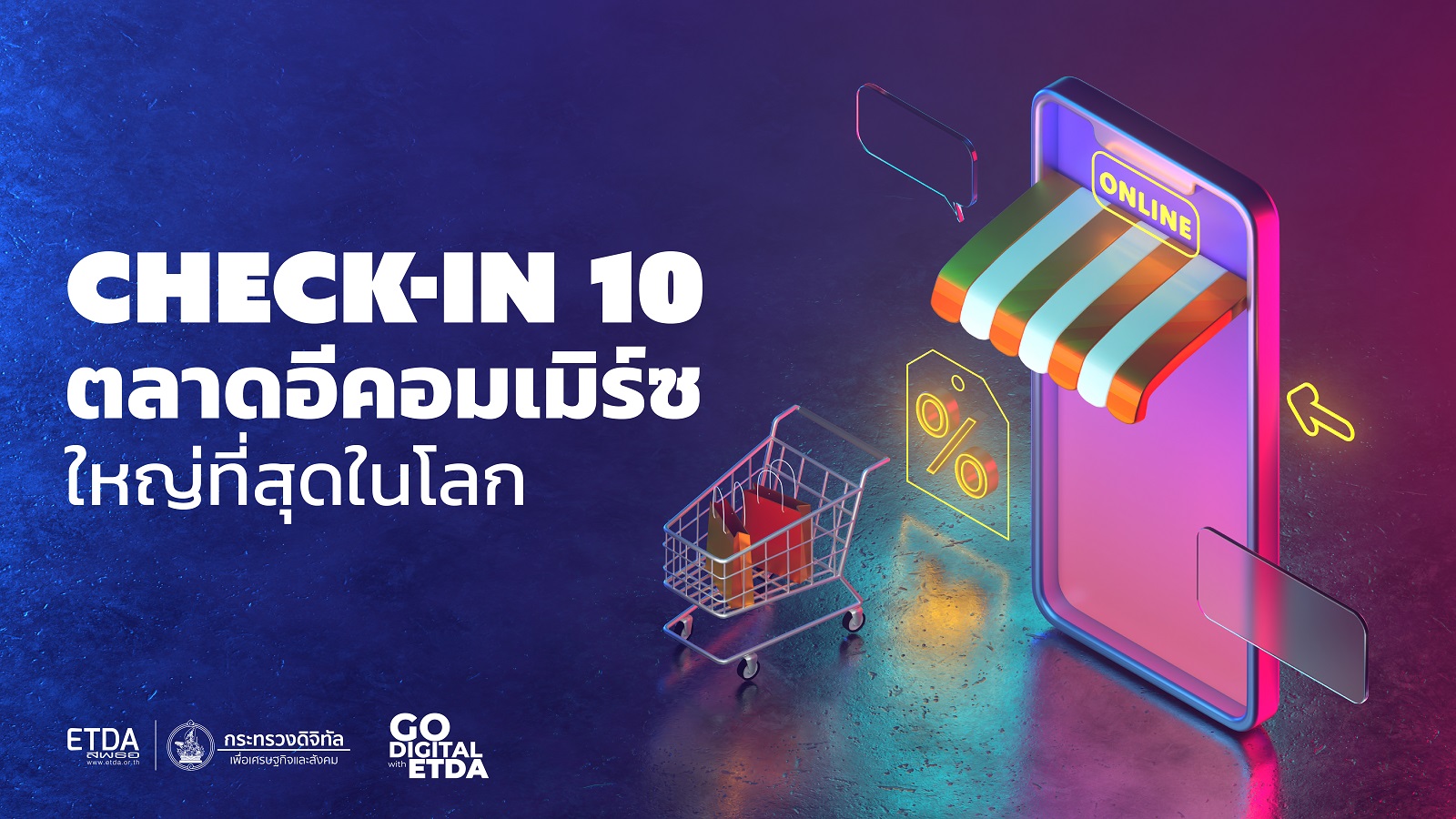 Check-in 10 ตลาดอีคอมเมิร์ซ ใหญ่ที่สุดในโลก