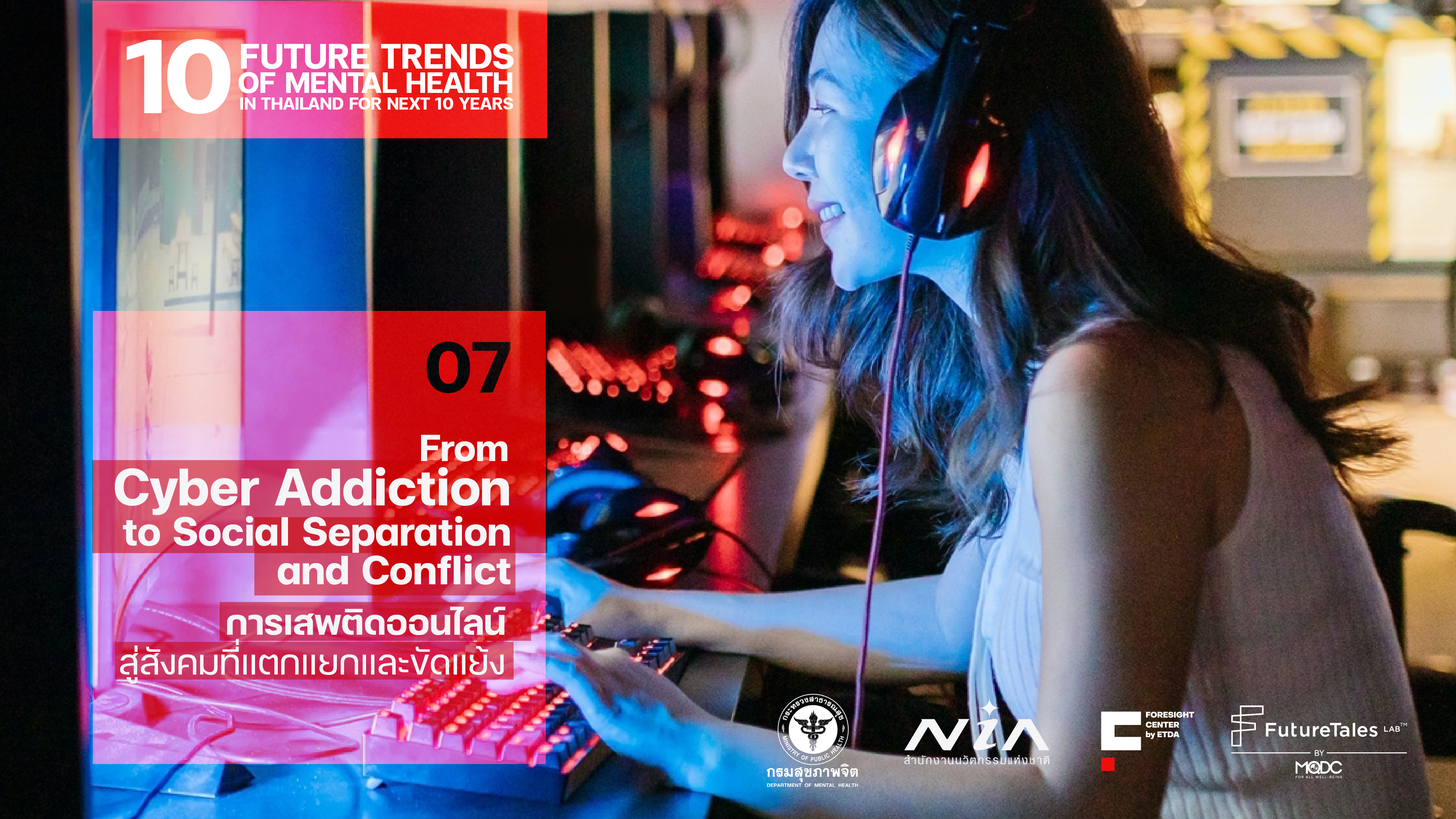 From Cyber Addiction to Social Separation and Conflict   การเสพติดออนไลน์สู่สังคมที่แตกแยกและขัดแย้ง