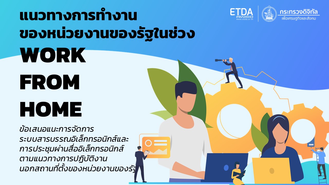 ข้อเสนอแนะการจัดการระบบสารบรรณอิเล็กทรอนิกส์ และการประชุมผ่านสื่ออิเล็กทรอนิกส์