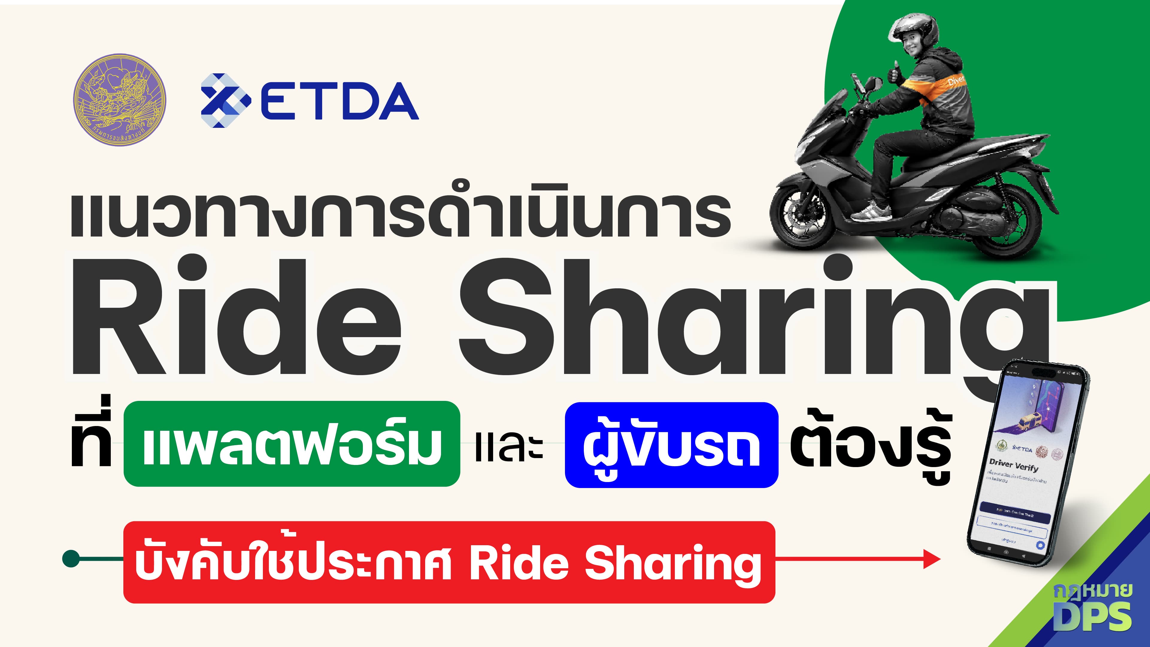 แนวทางการดำเนินการ Ride Sharing ที่ ‘แพลตฟอร์มและผู้ขับ’ต้องรู้