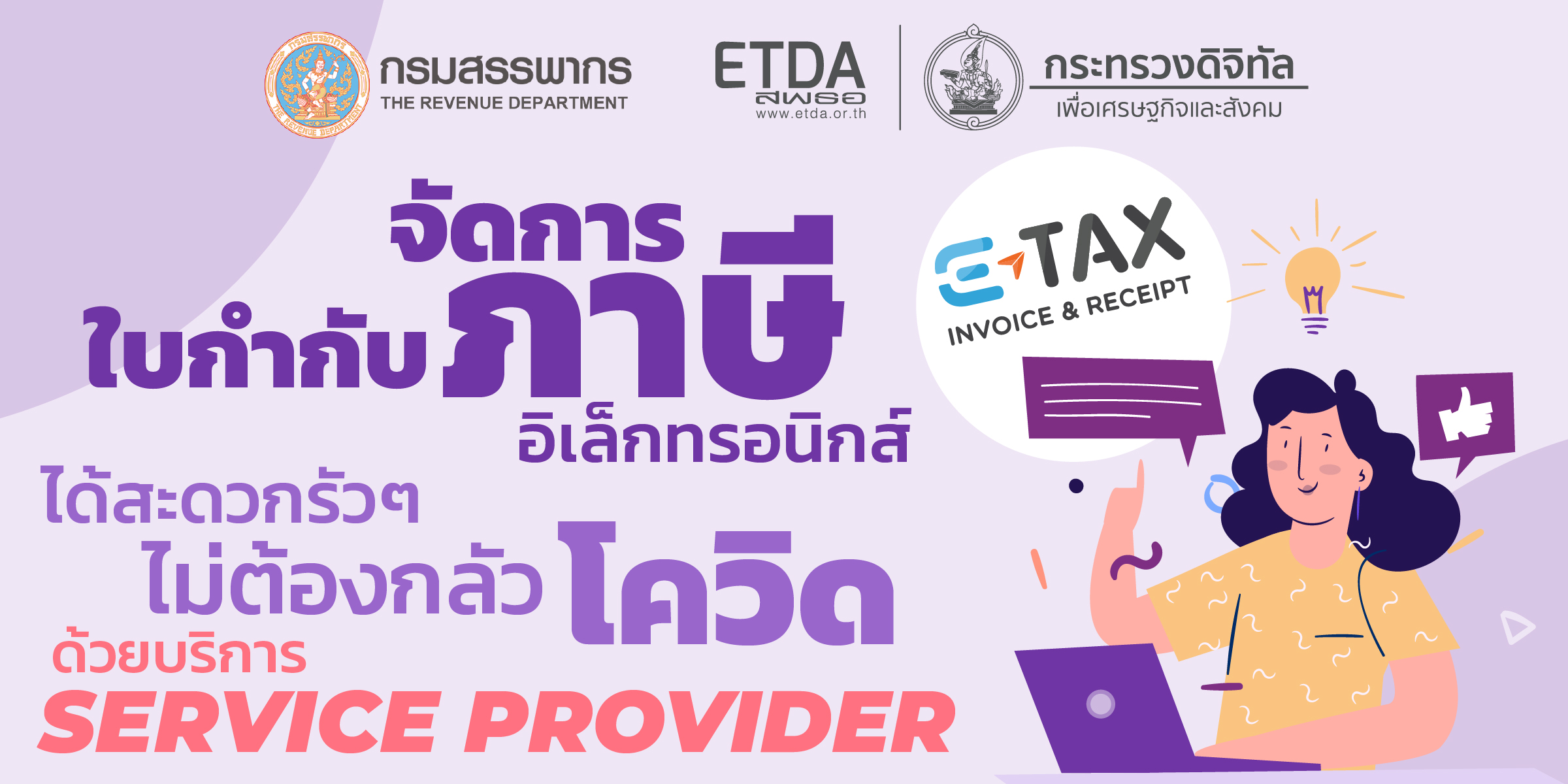 จัดการใบกำกับภาษีอิเล็กทรอนิกส์ได้สะดวกรัว ๆ ไม่ต้องกลัวโควิด ด้วยบริการ Service Provider