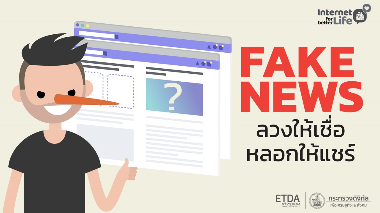 Fake News ลวงให้เชื่อ หลอกให้แชร์