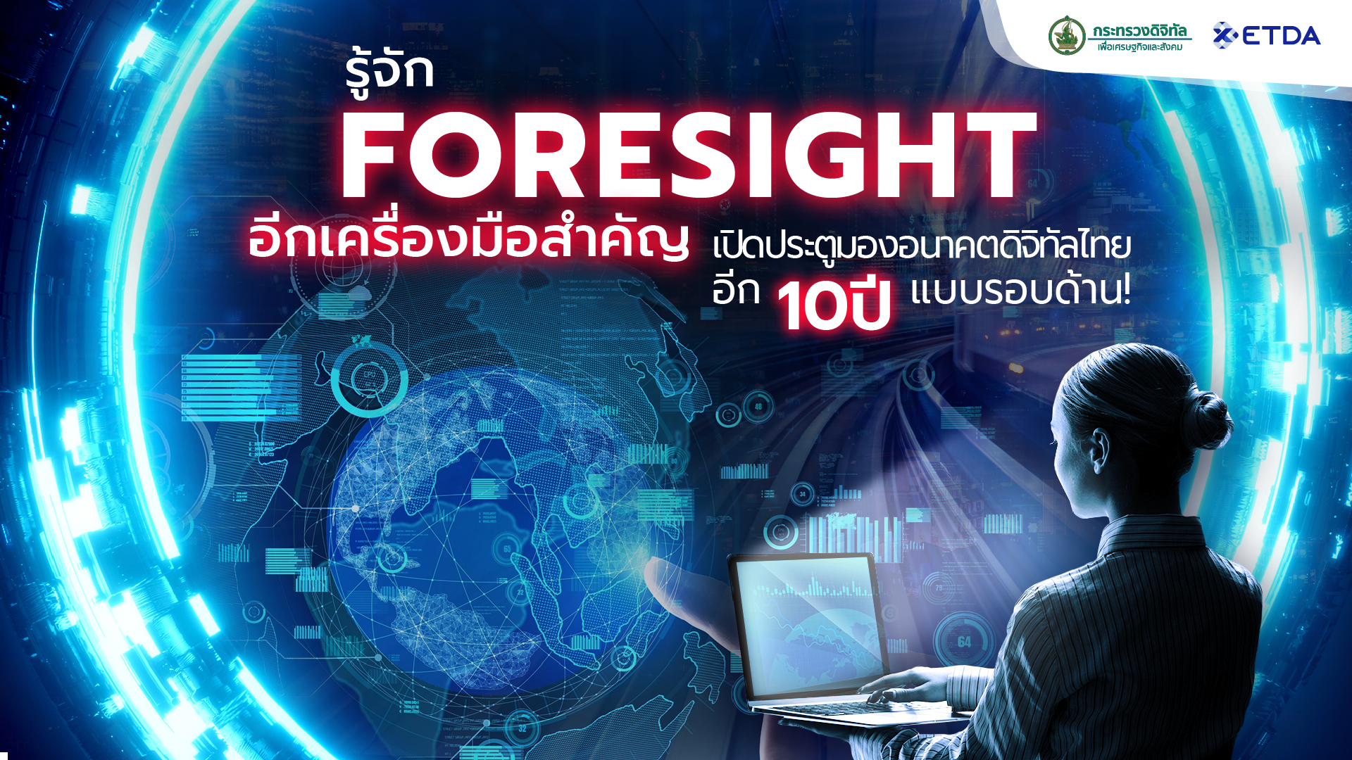 รู้จัก Foresight (ฟอร์ไซท์) อีกเครื่องมือสำคัญ เปิดประตูมองอนาคตดิจิทัลไทยอีก 10 ปีแบบรอบด้าน!
