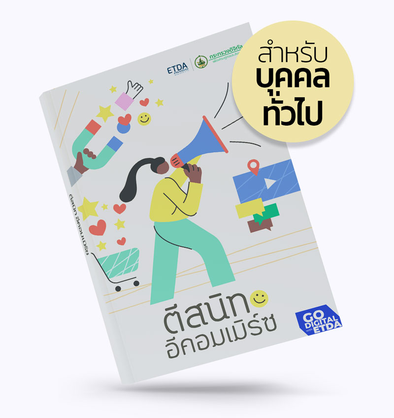 e-Book ตีสนิท อีคอมเมิร์ซ