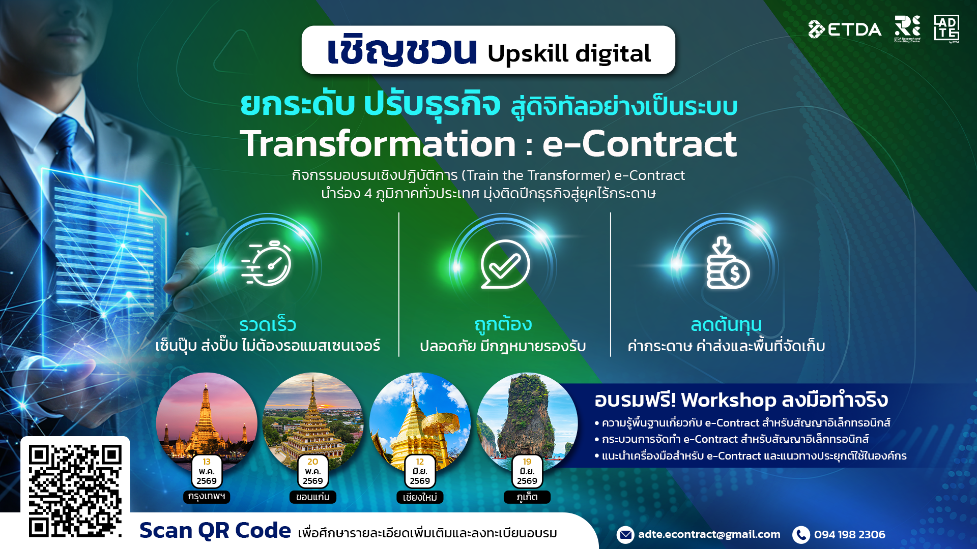 ETDA เชิญชวนภาครัฐ ผู้ประกอบการเอกชน SMEs อัปสกิลดิจิทัล จัดอบรม e-Contract นำร่อง 4 ภูมิภาคทั่วประเทศ มุ่งติดปีกธุรกิจสู่ยุคไร้กระดาษ