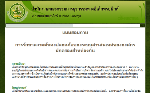 สรุปการตอบแบบสอบถาม เรื่อง การรักษาความมั่นคงปลอดภัยของระบบสารสนเทศของ อปท.