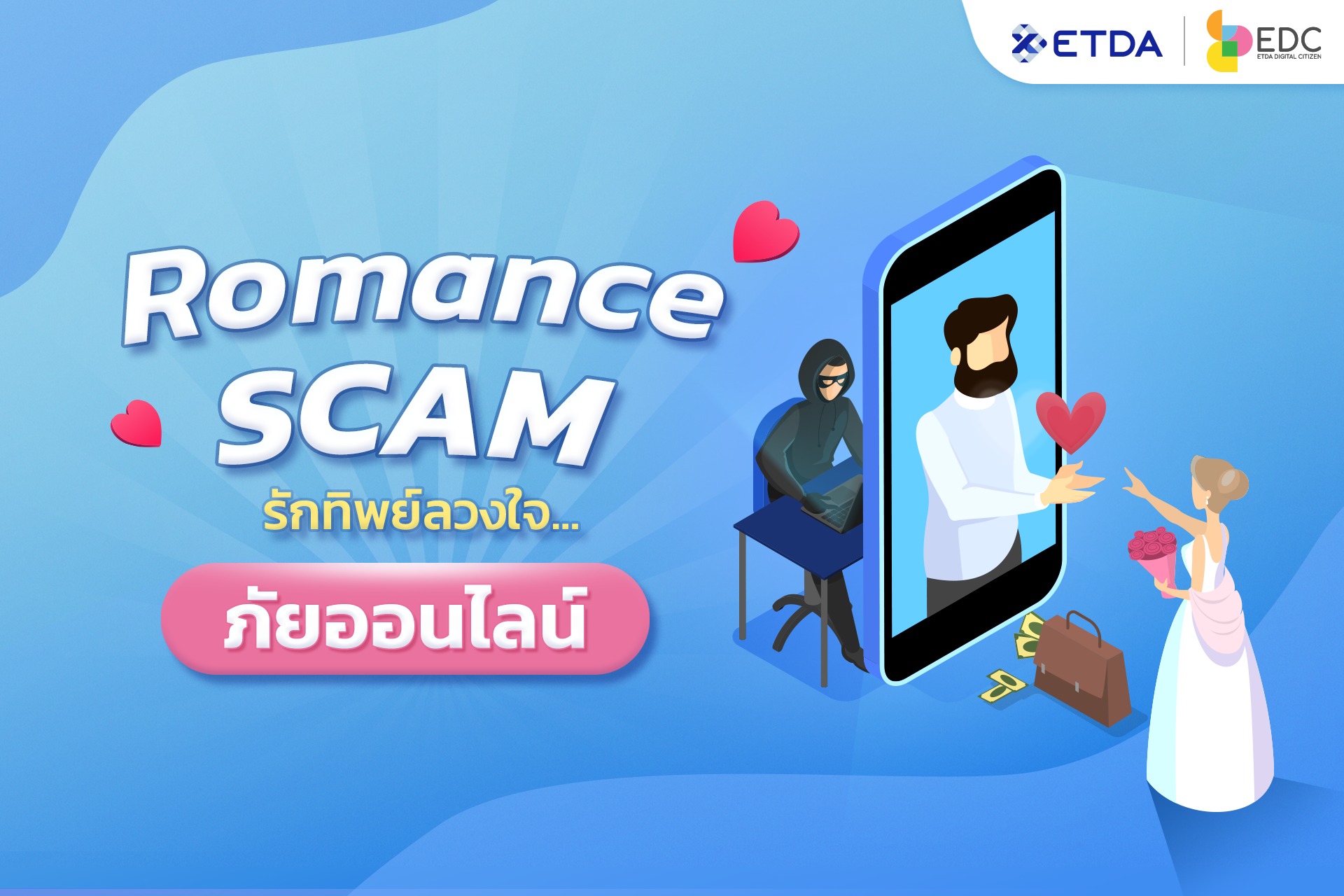 💔 "หลอกให้รัก สุดท้ายหลอกให้โอน" ภัยออนไลน์ยุคนี้...ไม่ได้เจ็บแค่ใจ แต่เจ็บถึงกระเป๋า!
