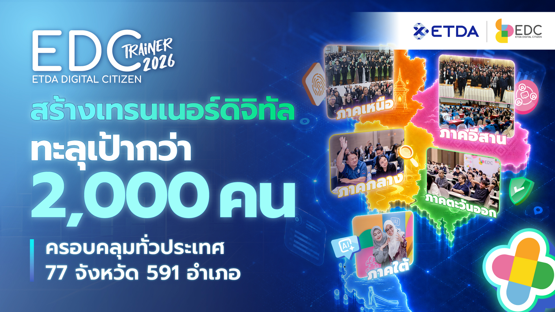 ETDA–สำนักงานสถิติแห่งชาติ เผยผลสำเร็จ “โครงการ EDC 2026”  สร้าง EDC Trainer 2,387 คน ครอบคลุมครบ 77 จังหวัด 591 อำเภอ  พร้อมสร้าง AI & Digital Literacy สู่ประชาชนกว่า 60,000 คน