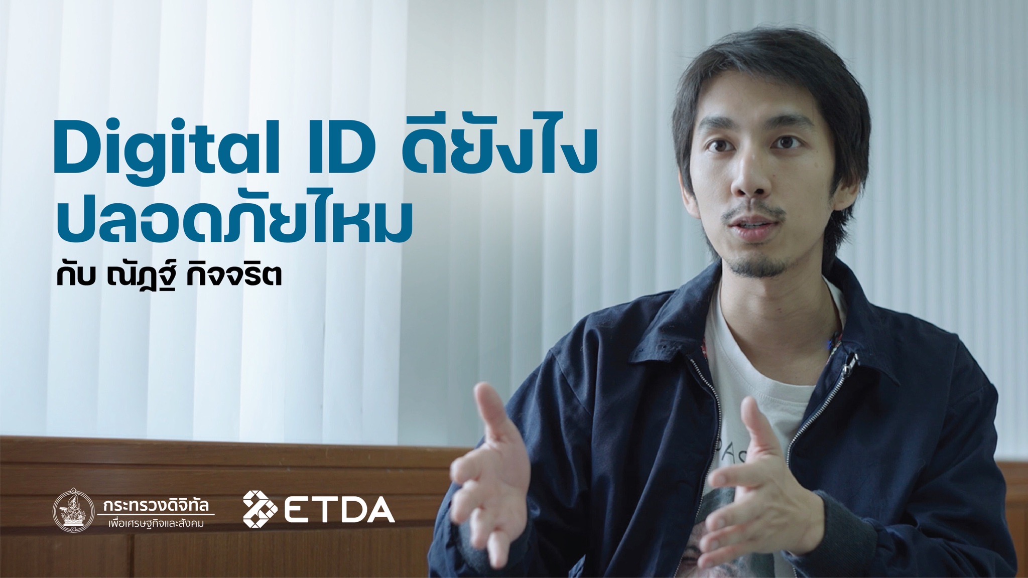 Digital ID ดียังไง ปลอดภัยแค่ไหน กับ ณัฏฐ์ กิจจริต - สพธอ.