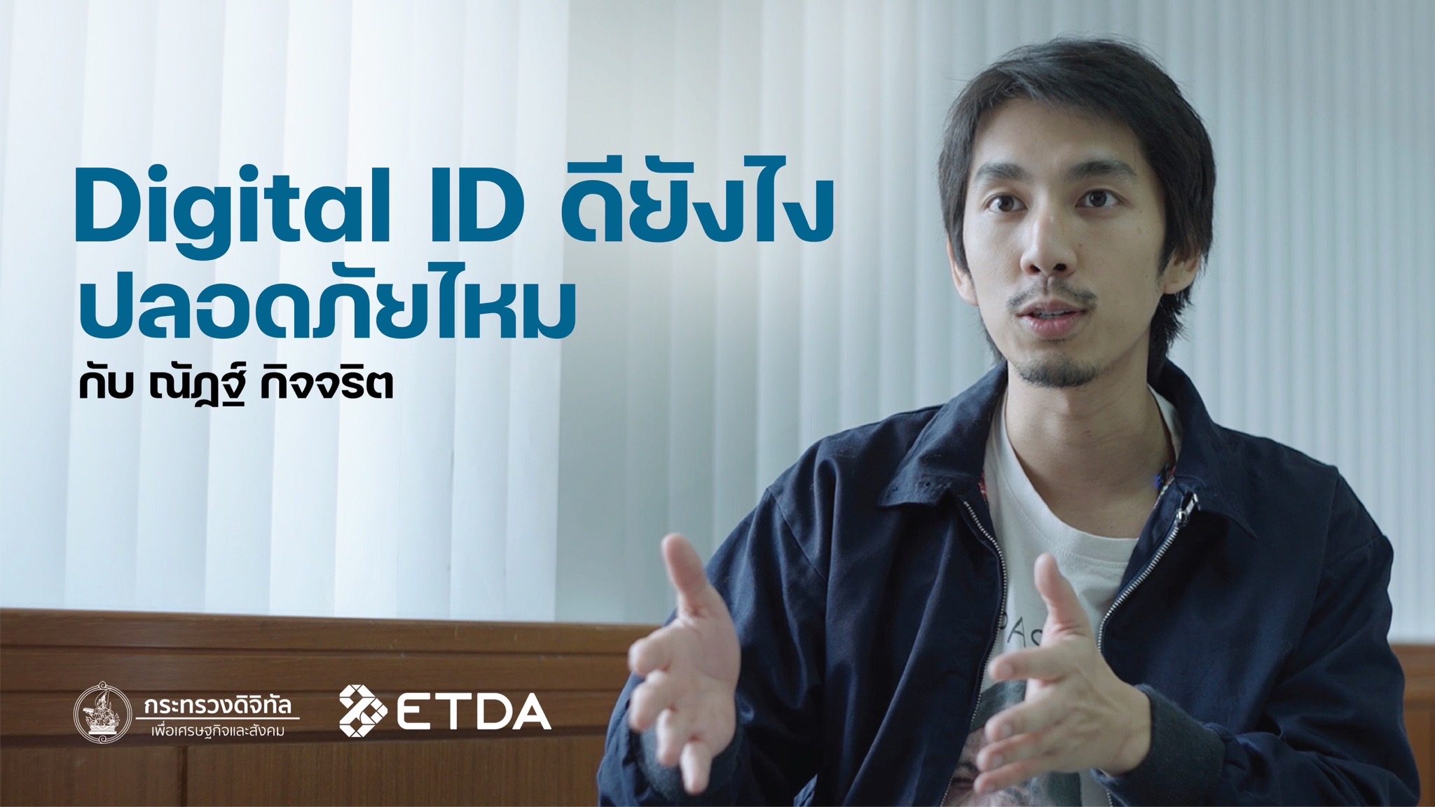 Digital ID ดียังไง ปลอดภัยแค่ไหน กับ ณัฏฐ์ กิจจริต