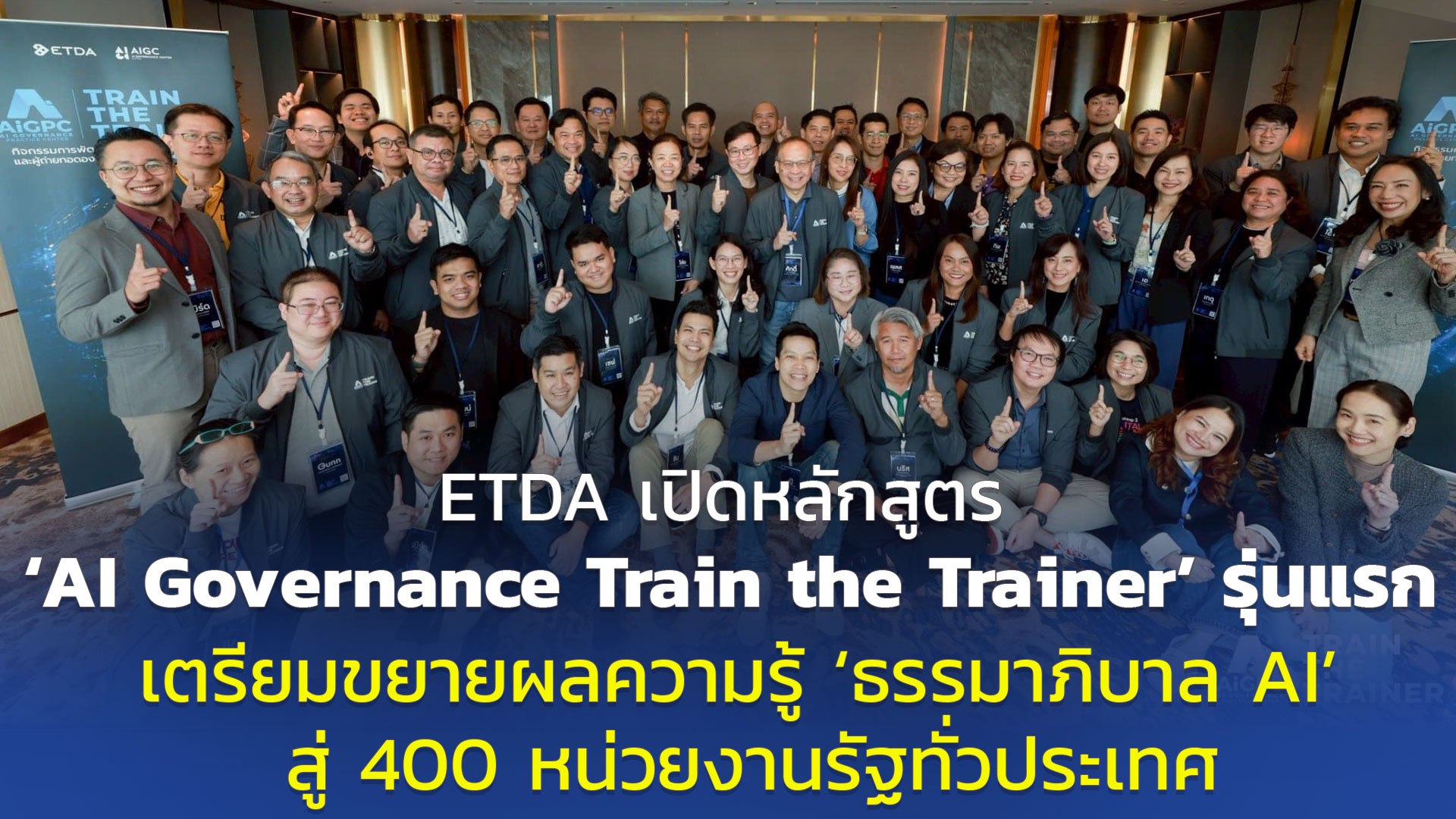 ETDA เปิดหลักสูตร ‘AI Governance Train the Trainer’ รุ่นแรก เตรียมขยายผลความรู้ ‘ธรรมาภิบาล AI’ สู่ 400 หน่วยงานรัฐทั่วประเทศ