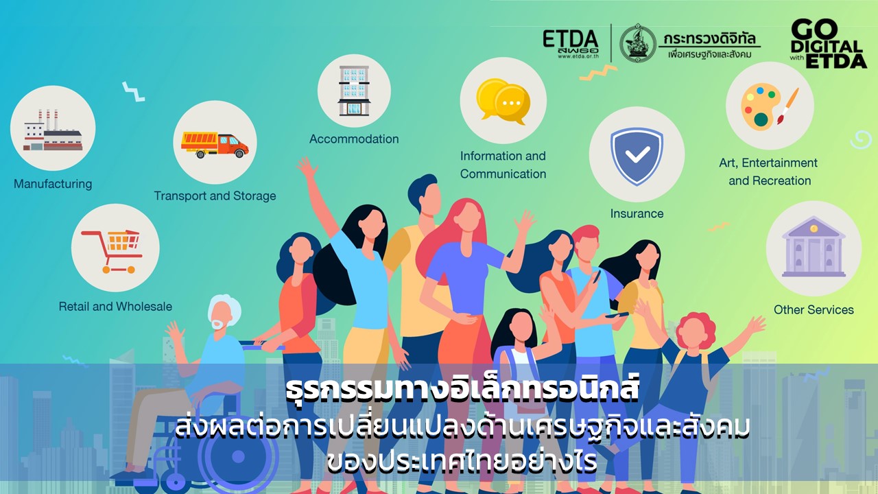 ETDA แถลงผล ธุรกรรมทางอิเล็กทรอนิกส์ส่งผลต่อการเปลี่ยนแปลงด้านเศรษฐกิจและสังคม ของประเทศไทยอย่างไร