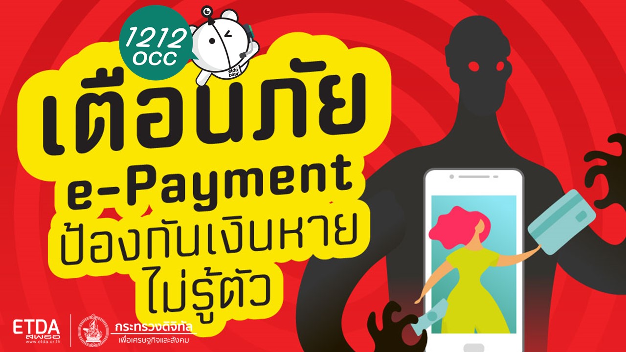 เตือนภัย e-Payment ป้องกันเงินหายไม่รู้ตัว