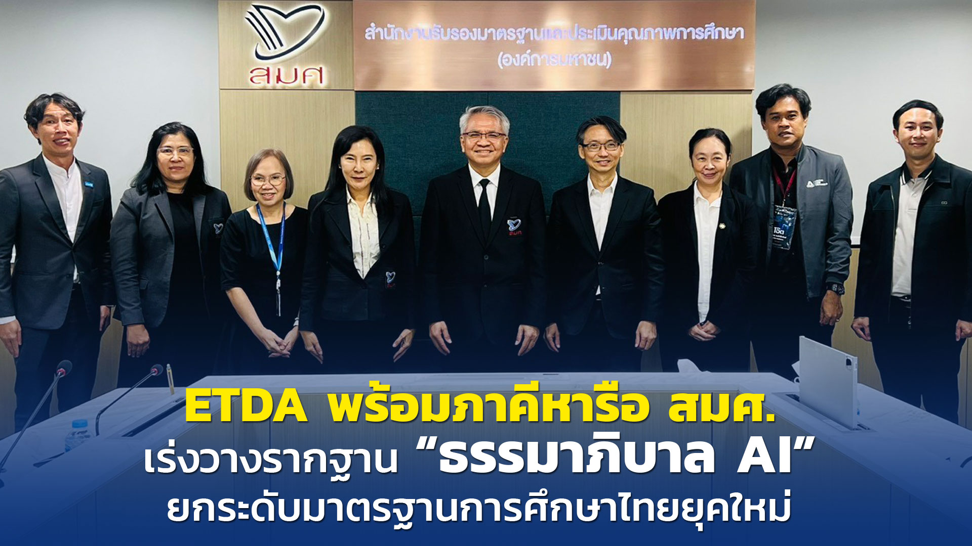 ETDA พร้อมภาคีหารือ สมศ. เร่งวางรากฐาน “ธรรมาภิบาล AI” ยกระดับมาตรฐานการศึกษาไทยยุคใหม่