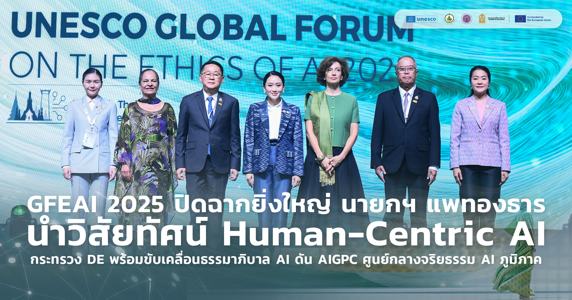  GFEAI 2025 ปิดฉากยิ่งใหญ่ นายกฯ แพทองธาร นำวิสัยทัศน์ Human-Centric AI  กระทรวง DE พร้อมขับเคลื่อนธรรมาภิบาล AI  ดัน AIGPC ศูนย์กลางจริยธรรม AI ภูมิภาค