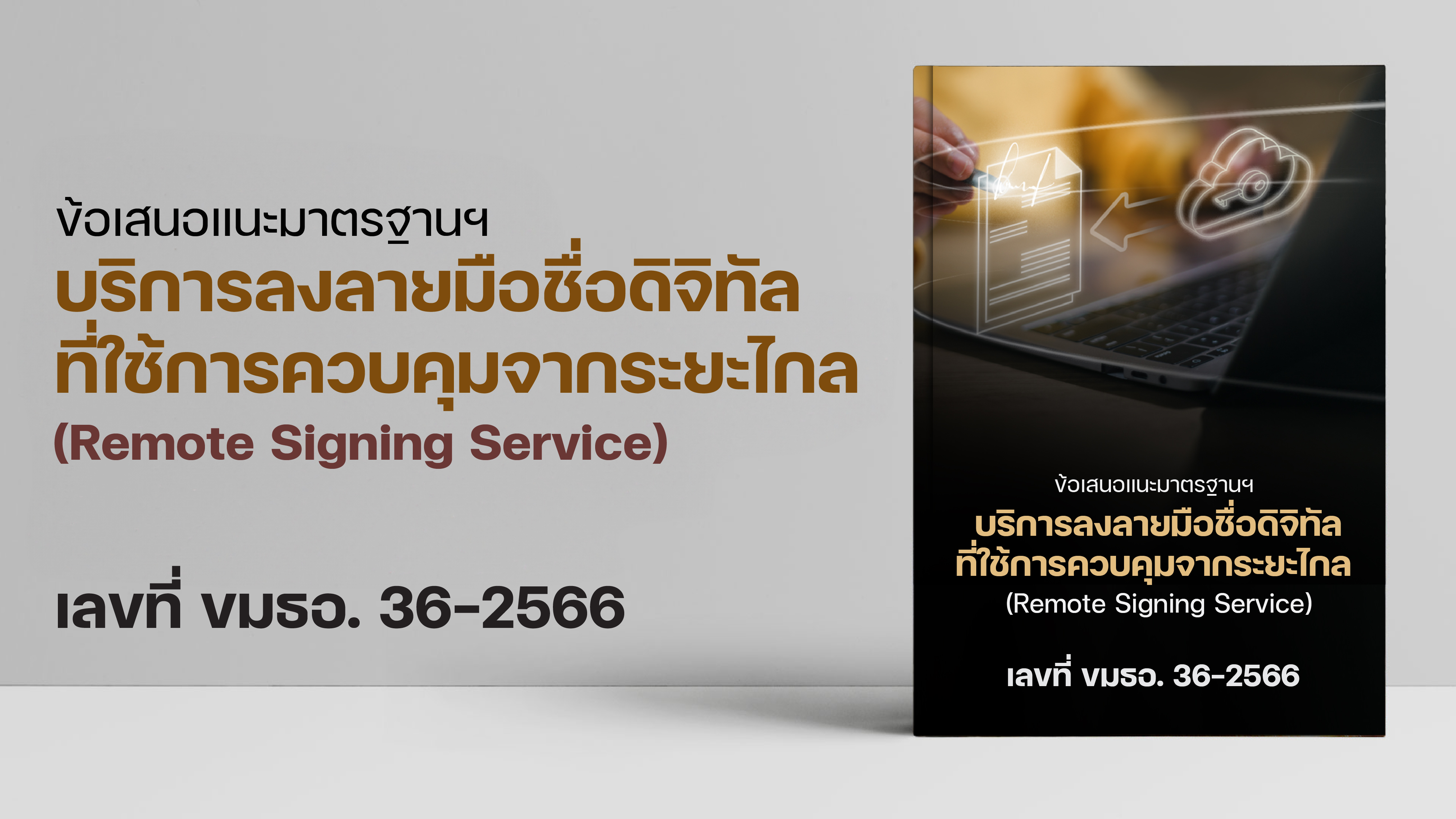 ประกาศข้อเสนอแนะมาตรฐานฯ ว่าด้วยบริการลงลายมือชื่อดิจิทัลที่ใช้การควบคุมจากระยะไกล