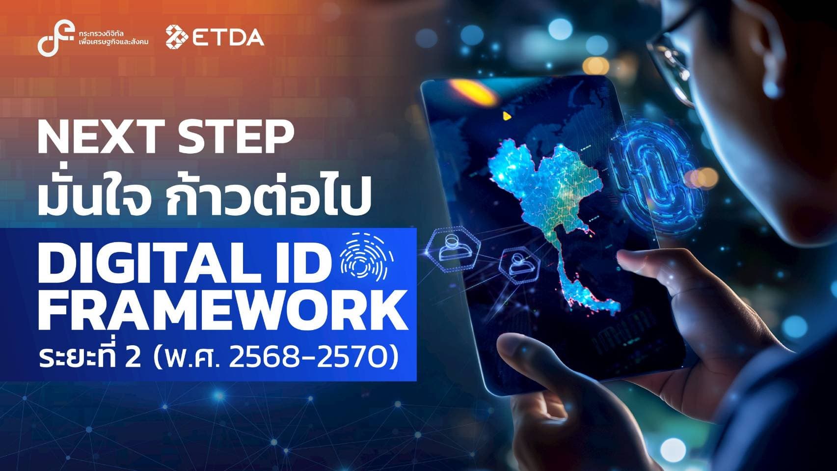 ETDA เปิด Next step มั่นใจ ก้าวต่อไป Digital ID Framework ระยะที่ 2 (พ.ศ. 2568–2570)