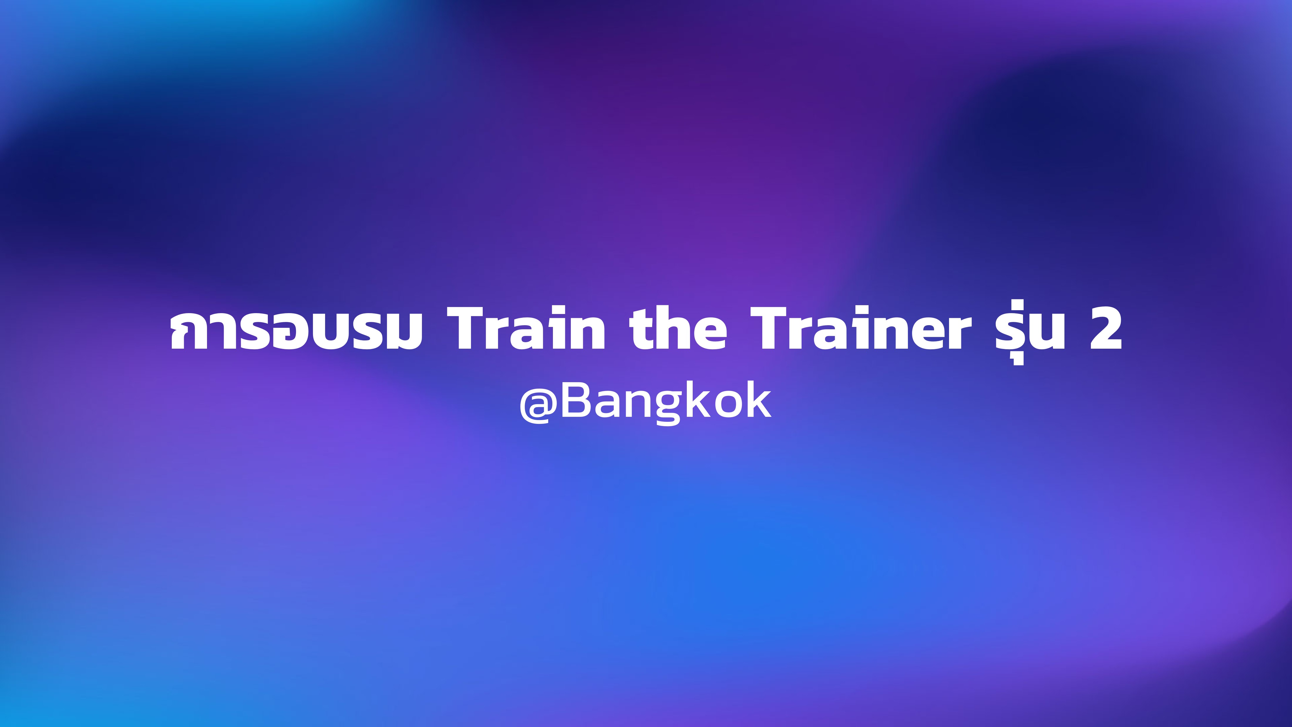 อบรม Train the Trainer รุ่น 2