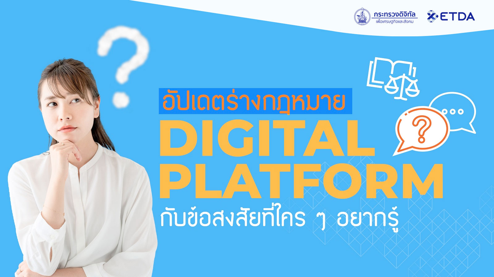 อัปเดตร่างกฎหมาย Digital Platform กับข้อสงสัยที่ใคร ๆ อยากรู้