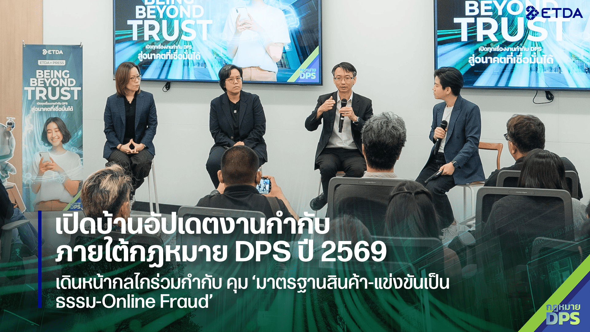 ETDA เปิดบ้านอัปเดตงานกำกับ ภายใต้กฎหมาย DPS ปี 2569 เดินหน้ากลไกร่วมกำกับ คุมเข้ม ‘มาตรฐานสินค้า-แข่งขันเป็นธรรม-Online Fraud’