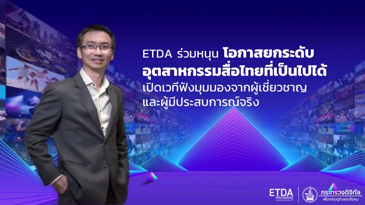 ETDA ร่วมหนุน โอกาสยกระดับอุตสาหกรรมสื่อไทยที่เป็นไปได้ เปิดเวทีฟังมุมมองจากผู้เชี่ยวชาญและผู้มีประสบการณ์จริง