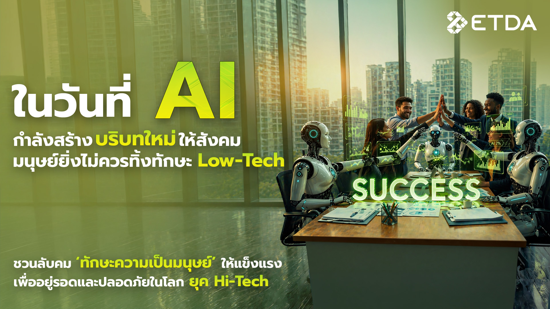 ในวันที่ AI กำลังสร้างบริบทใหม่ให้สังคม มนุษย์ยิ่งไม่ควรทิ้งทักษะ Low-Tech  ชวนลับคม ‘ทักษะความเป็นมนุษย์’ ให้แข็งแรง เพื่ออยู่รอดและปลอดภัยในโลกยุค Hi-Tech