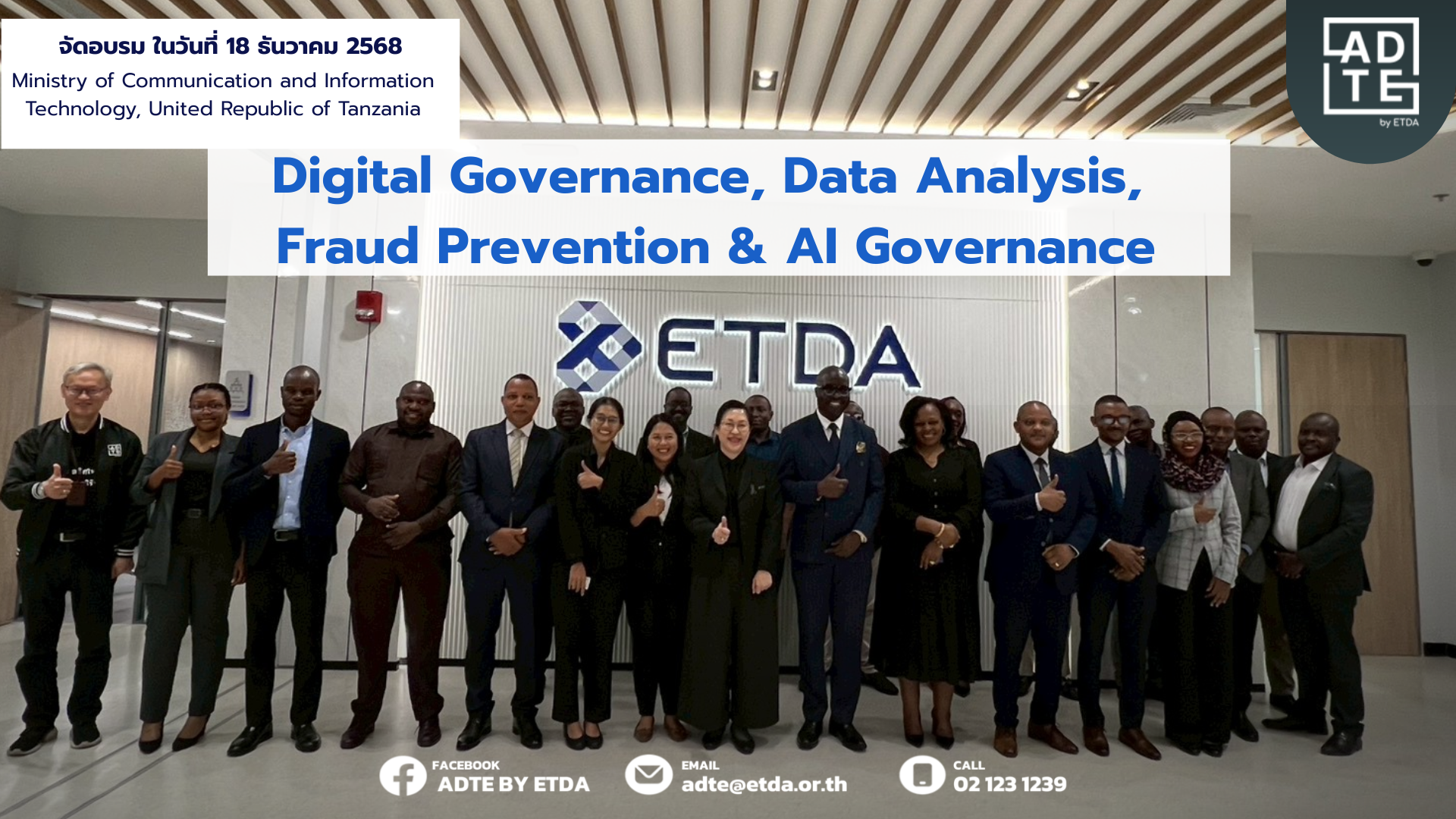ADTE ได้รับเกียรติในการต้อนรับและร่วมแลกเปลี่ยนวิสัยทัศน์กับคณะศึกษาดูงานจาก Ministry of Communication and Information Technology, United Republic of Tanzania