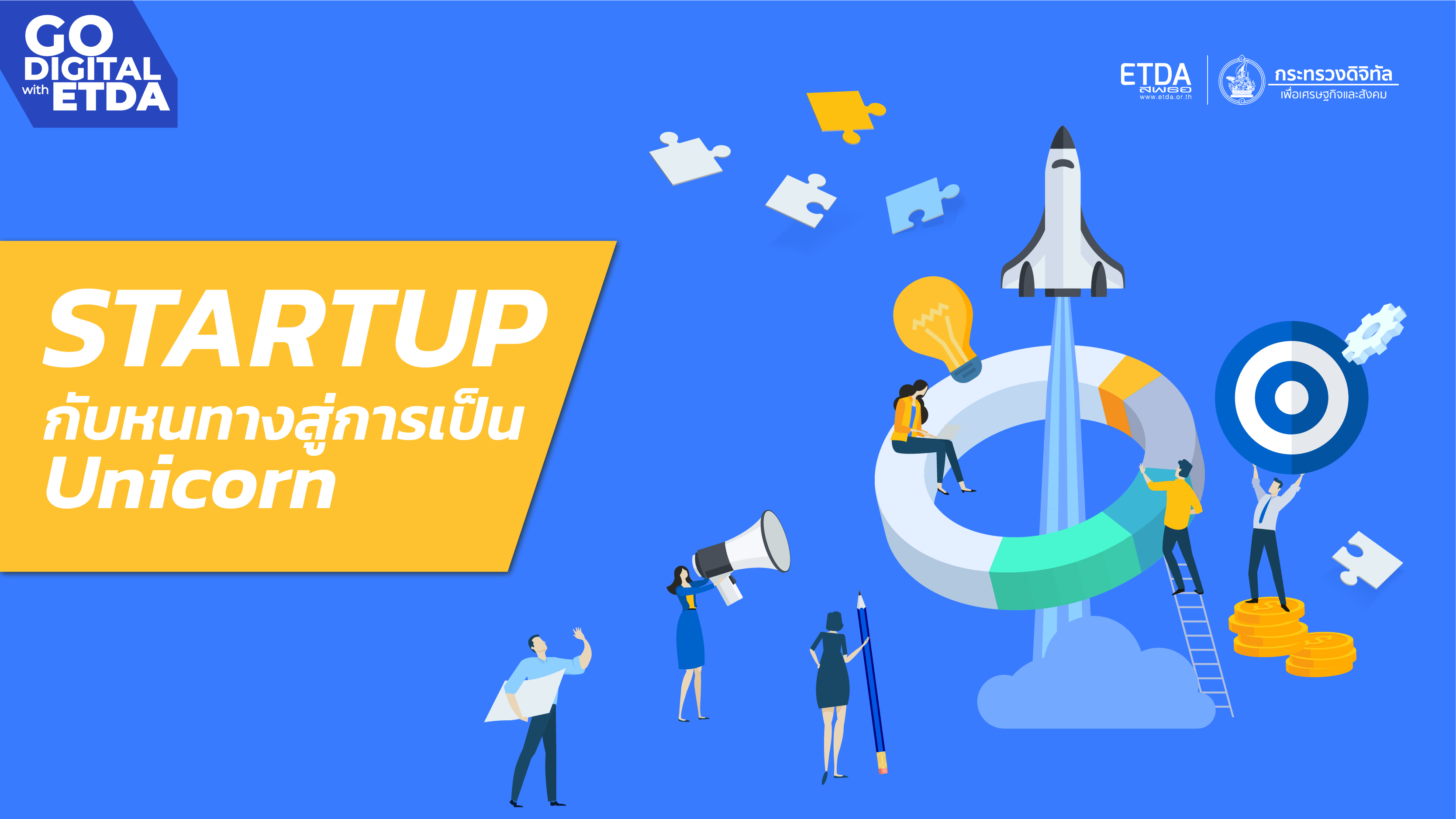 STARTUP กับหนทางสู่การเป็น Unicorn - สพธอ.