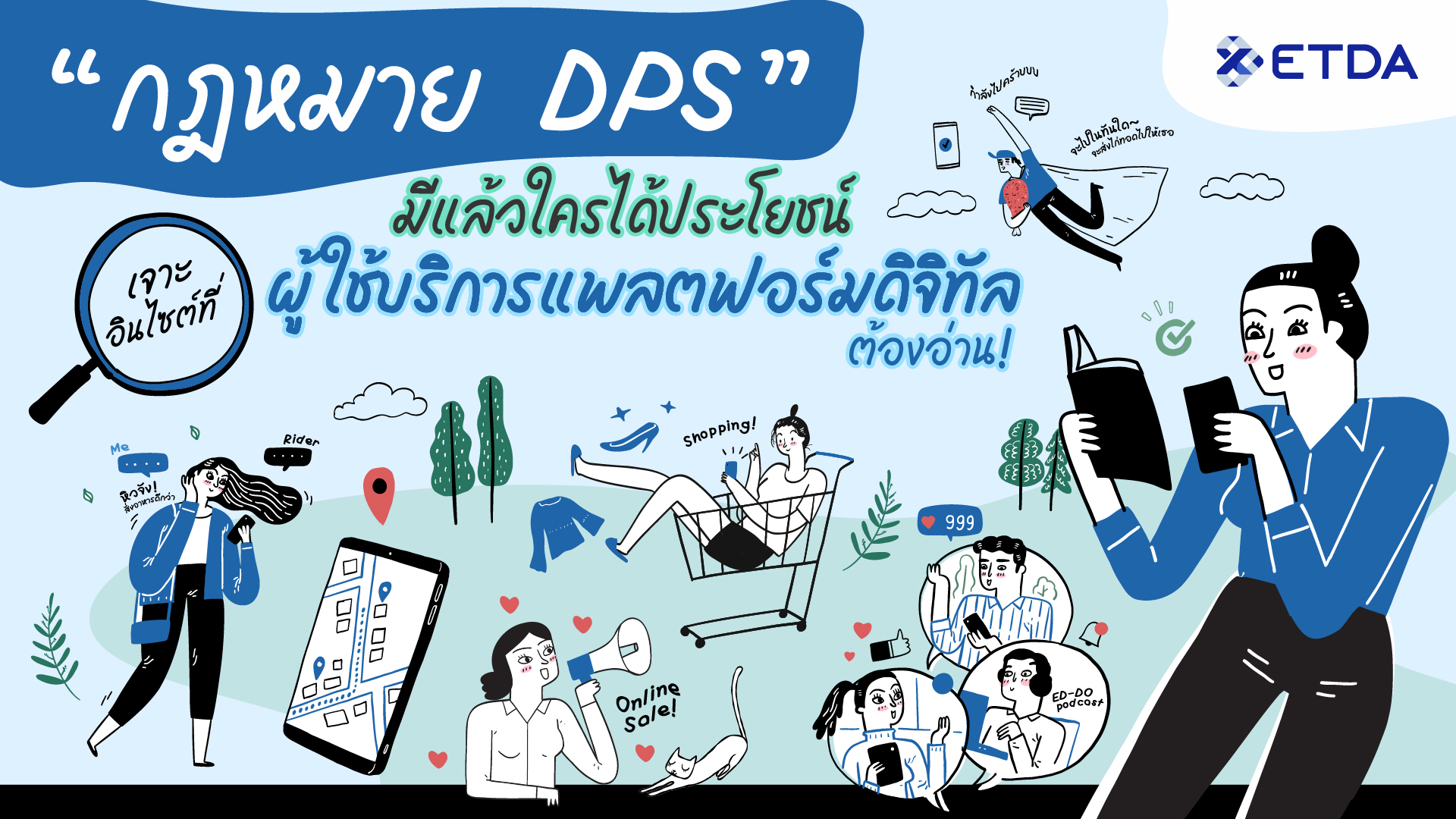 “กฎหมาย DPS” มีแล้วใครได้ประโยชน์  เจาะอินไซต์ที่ ผู้ใช้บริการแพลตฟอร์มดิจิทัล ต้องอ่าน!