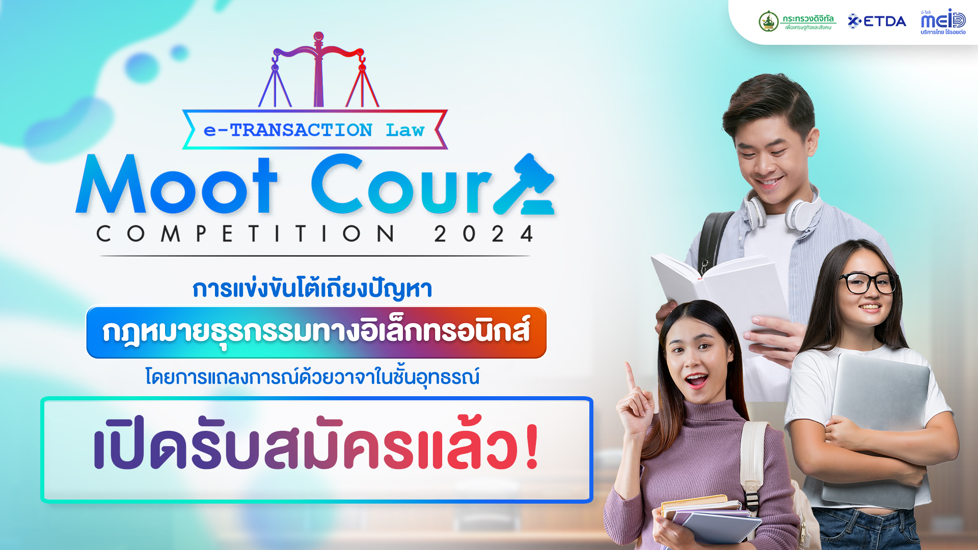 ETDA จัดแข่งขันแถลงการณ์ด้วยวาจา “Moot Court Competition 2024”  ภายใต้ กฎหมายธุรกรรมทางอิเล็กทรอนิกส์ 