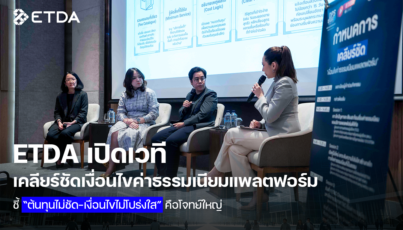 ETDA เปิดเวที เคลียร์ชัดเงื่อนไขค่าธรรมเนียมแพลตฟอร์ม ชี้ “ต้นทุนไม่ชัด–เงื่อนไขไม่โปร่งใส” คือโจทย์ใหญ่  พร้อมเปิดคู่มือใหม่ ยกระดับความเป็นธรรมค่าธรรมเนียมแพลตฟอร์ม