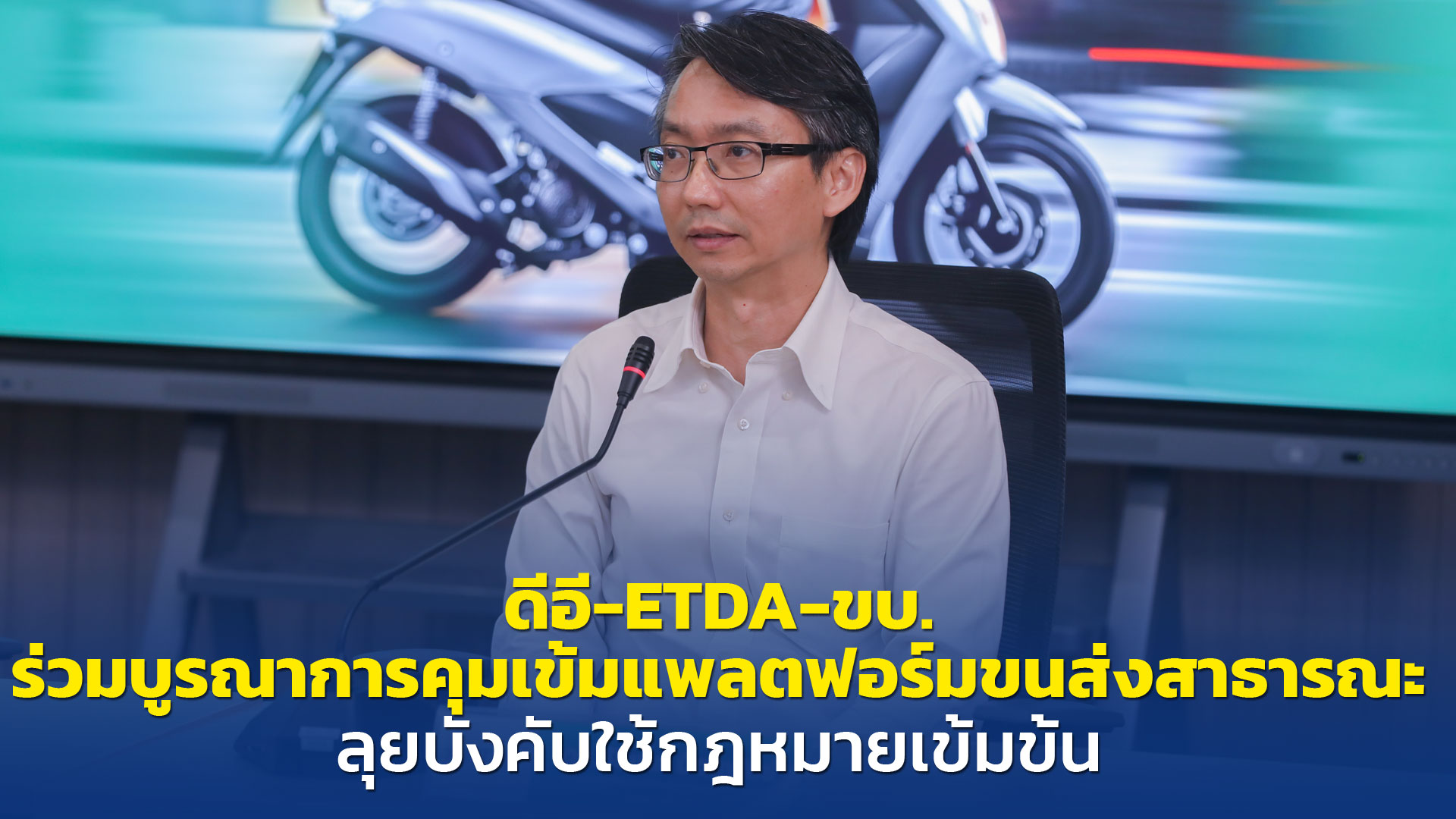 ดีอี-ETDA-ขบ. ร่วมบูรณาการคุมเข้มแพลตฟอร์มขนส่งสาธารณะ ลุยบังคับใช้กฎหมายเข้มข้น