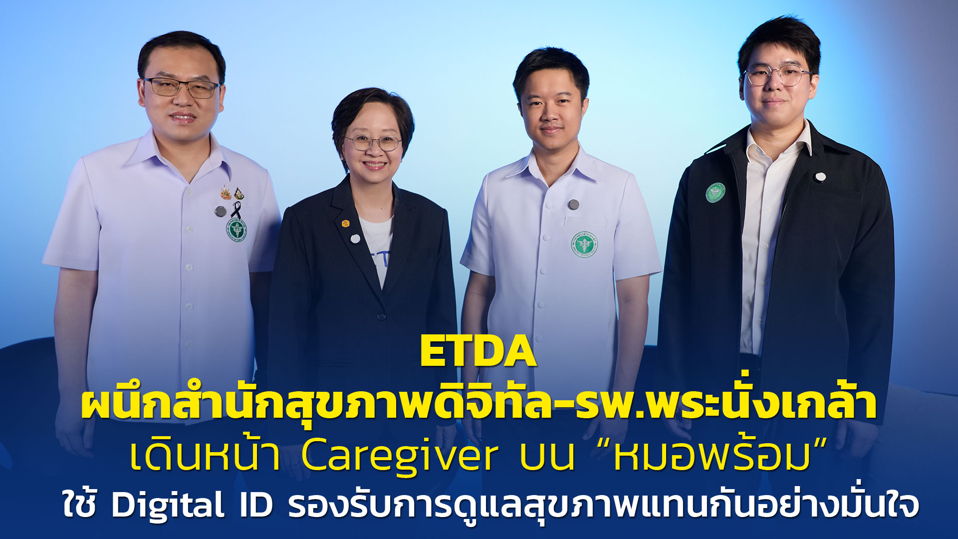 ETDA ผนึกสำนักสุขภาพดิจิทัล-รพ.พระนั่งเกล้า  เดินหน้า Caregiver บน “หมอพร้อม” ใช้ Digital ID รองรับการดูแลสุขภาพแทนกันอย่างมั่นใจ