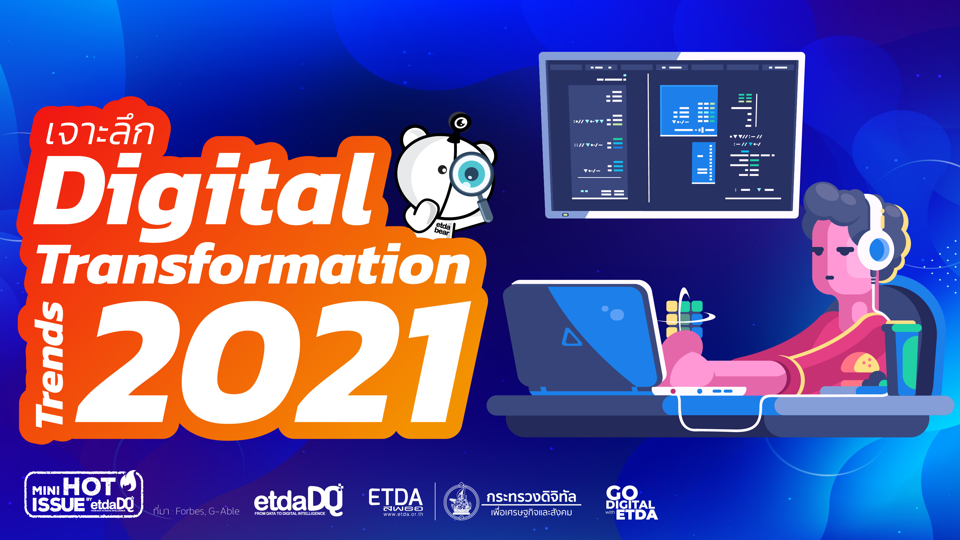 เจาะลึก Digital Transformation Trends ปี 2021 