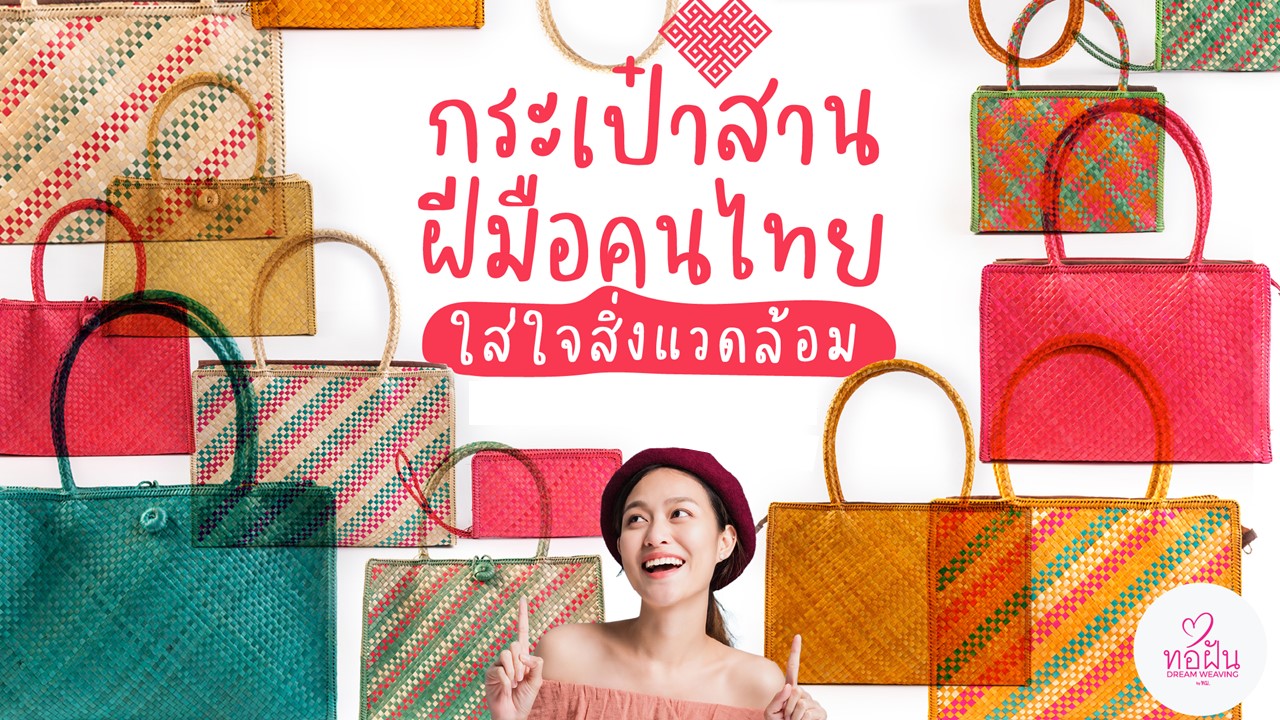 พม. จับมือ ETDA และ Shopee รุกตลาดออนไลน์ขายสินค้า “ทอฝัน By พม.”