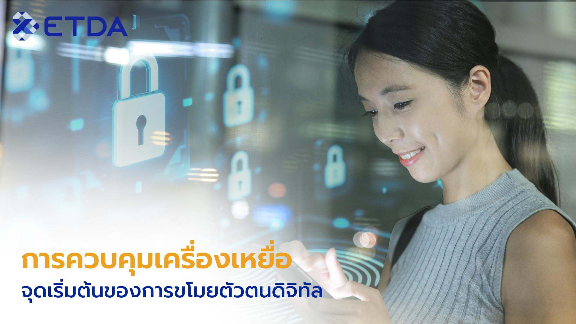 การควบคุมเครื่องเหยื่อ จุดเริ่มต้นของการขโมยตัวตนดิจิทัล