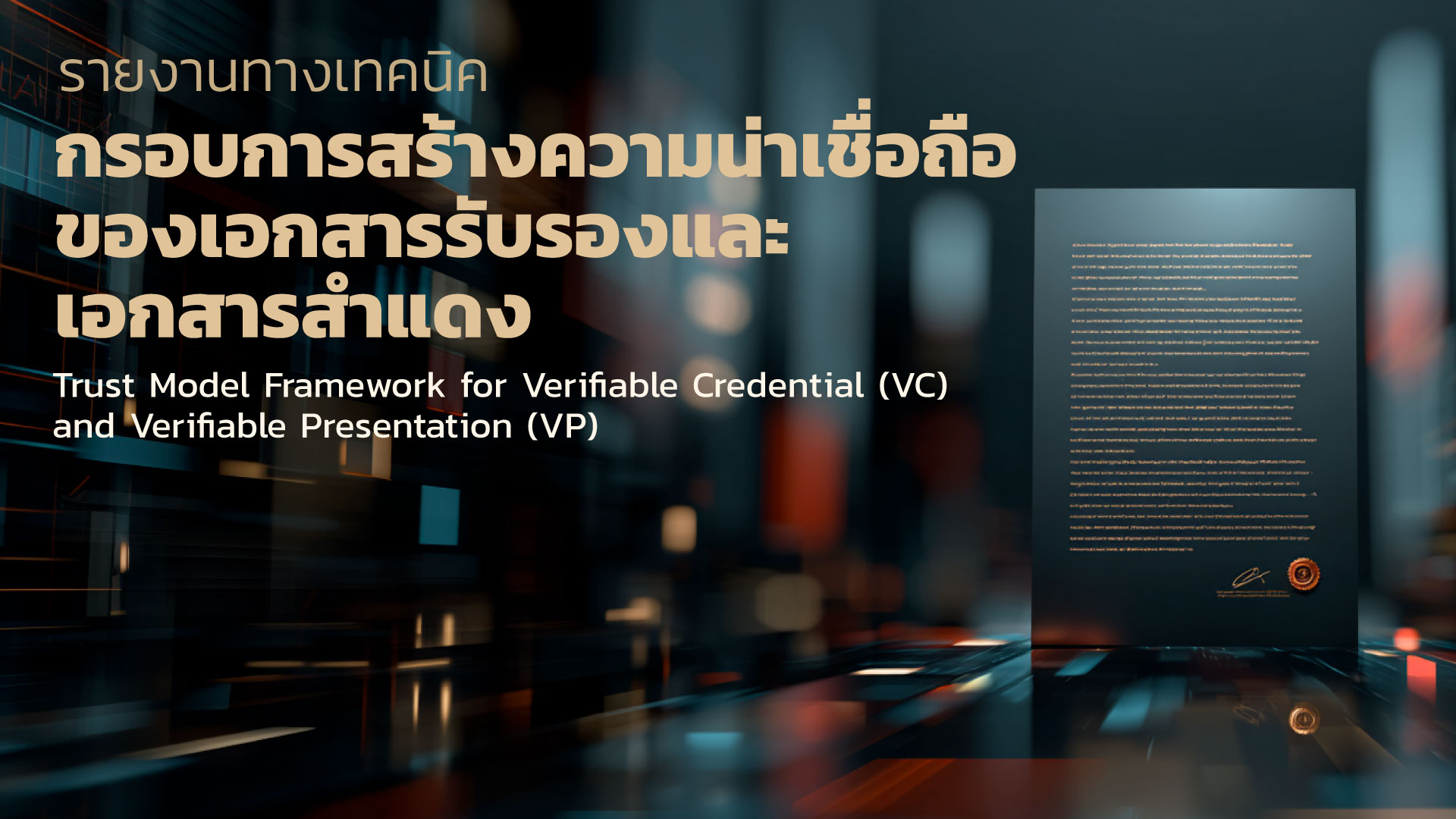 รายงานทางเทคนิค เรื่อง กรอบการสร้างความน่าเชื่อถือของเอกสารรับรองและเอกสารสำแดง