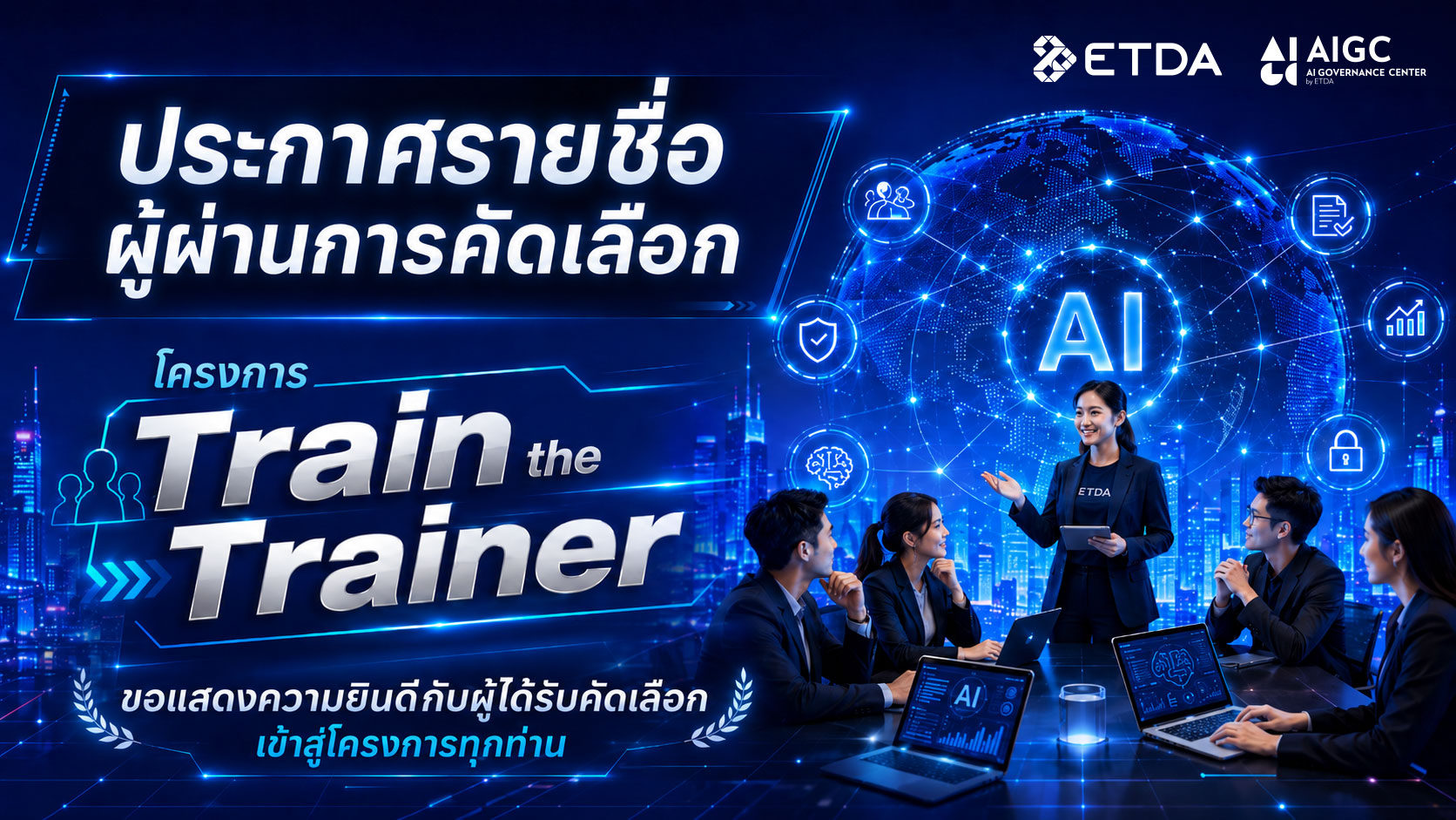ประกาศรายชื่อผู้ผ่านการคัดเลือกกิจกรรมการพัฒนาและขยายเครือข่ายผู้สอนและผู้ถ่ายทอดองค์ความรู้ TRAINER ด้าน AI Governance หลักสูตร Train the Trainers รุ่นที่ 2
