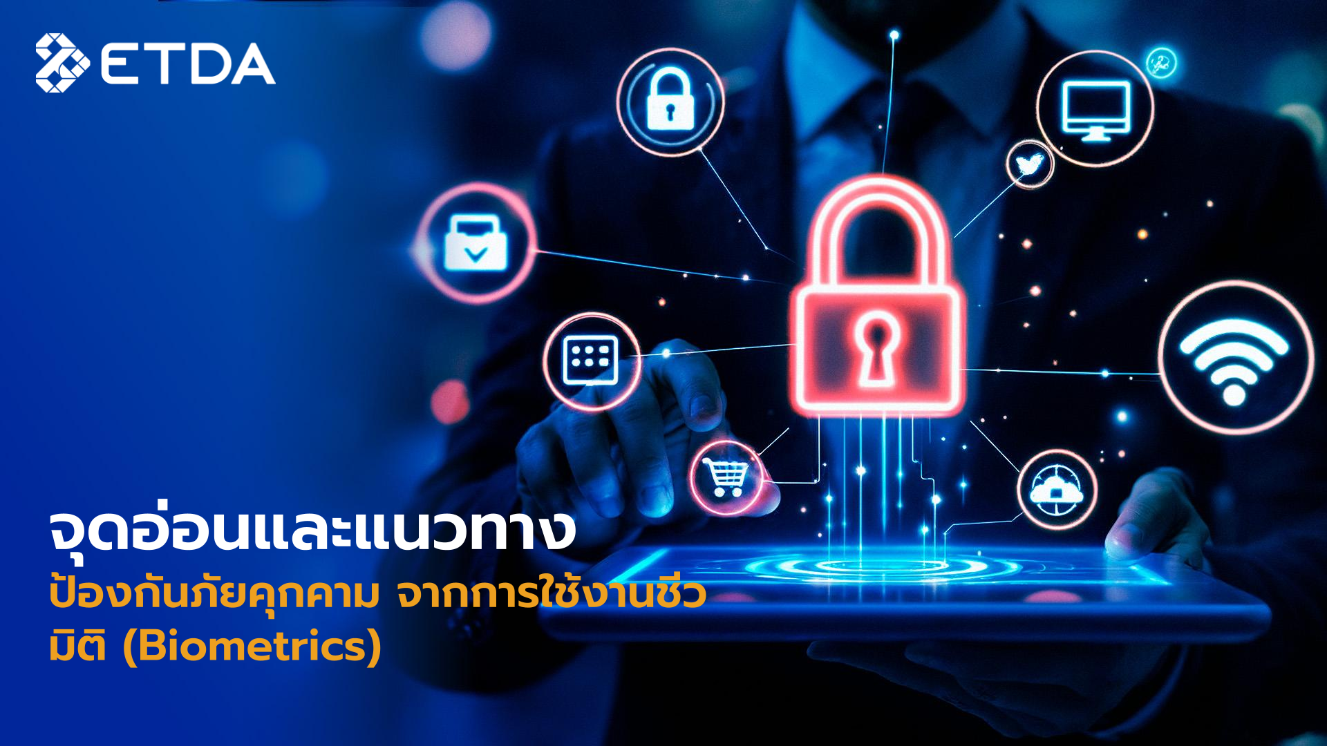 จุดอ่อนและแนวทางป้องกันภัยคุกคามจากการใช้งานชีวมิติ (Biometrics)