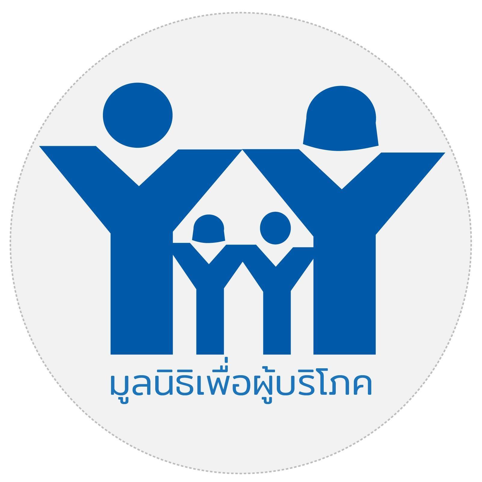 มูลนิธิเพื่อผู้บริโภค