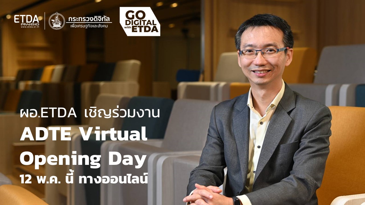 ผอ.ETDA เชิญร่วมงาน ADTE Virtual Opening Day 12 พ.ค. นี้ ทางออนไลน์