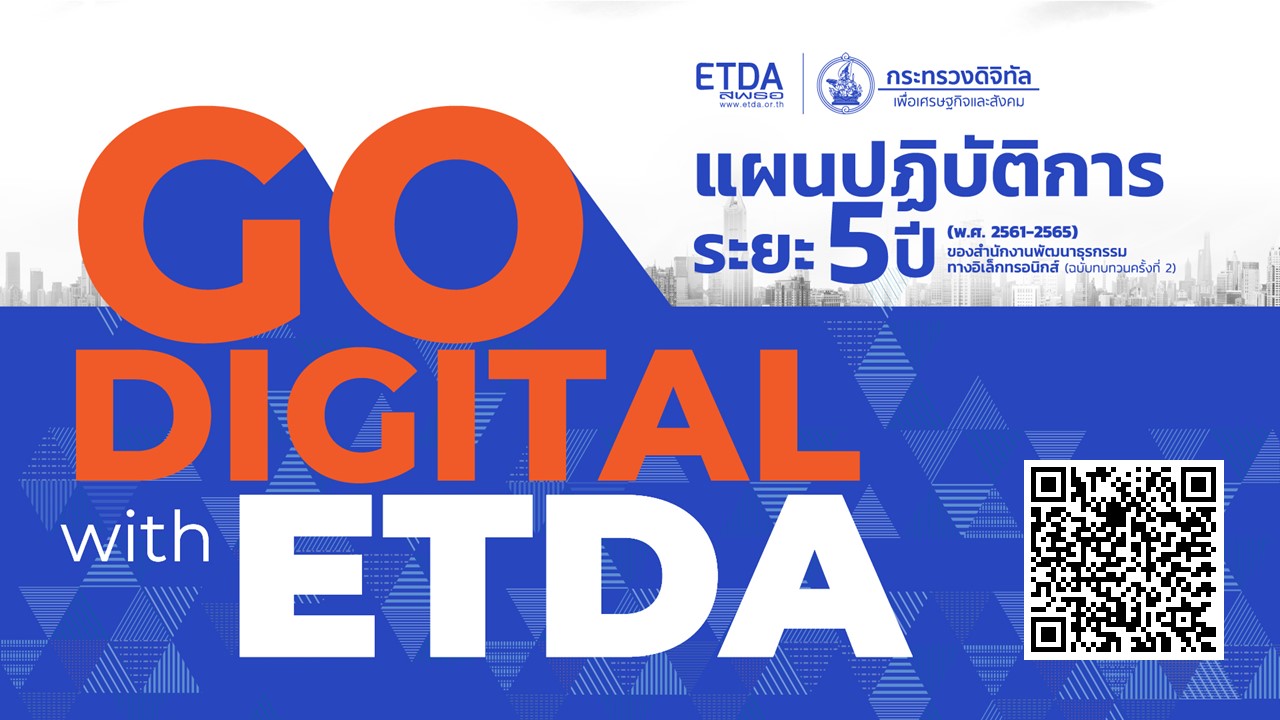 ETDA เผยแพร่แผน Go Digital with ETDA กับเป้าภายในปี 65