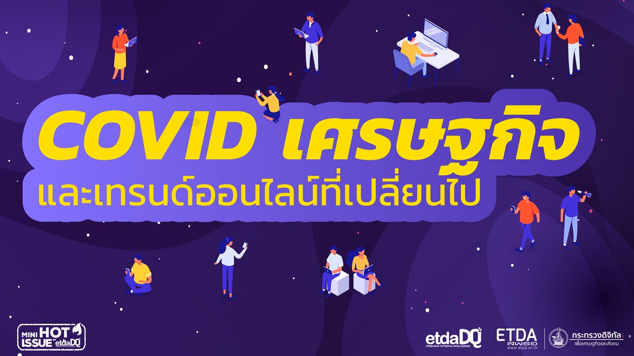 #COVID19 เศรษฐกิจ และเทรนด์ออนไลน์ที่เปลี่ยนไป